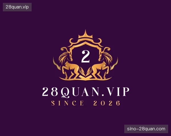 探索28quan.vip官方入口